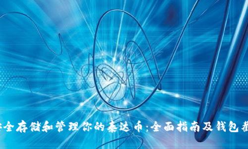 如何安全存储和管理你的泰达币：全面指南及钱包截图示例