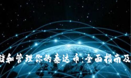  如何安全存储和管理你的泰达币：全面指南及钱包截图示例