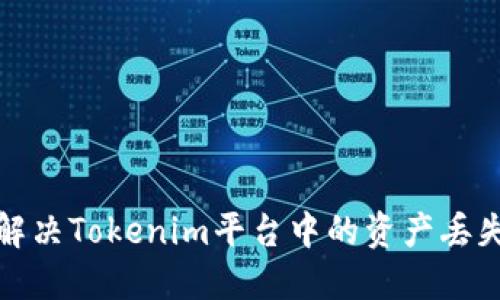 如何解决Tokenim平台中的资产丢失问题