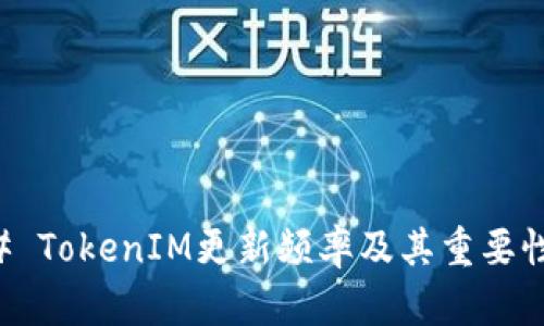 ### TokenIM更新频率及其重要性分析