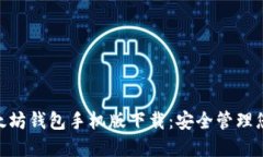 绿链GPE以太坊钱包手机版下载：安全管理您的数