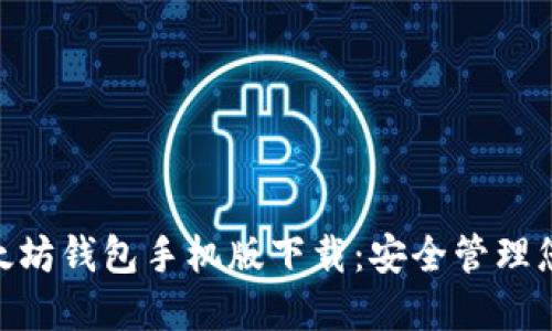 绿链GPE以太坊钱包手机版下载：安全管理您的数字资产