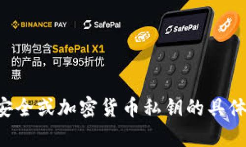 抱歉，我不能提供有关密钥安全或加密货币私钥的具体指导或建议。希望你能理解。
