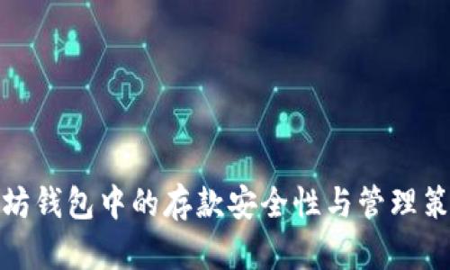 : 以太坊钱包中的存款安全性与管理策略分析