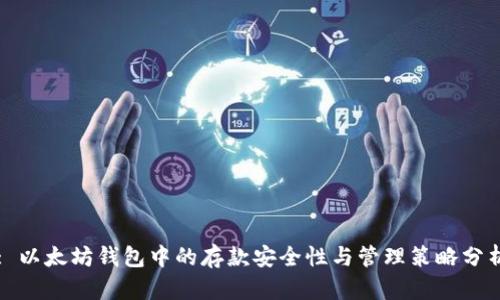 : 以太坊钱包中的存款安全性与管理策略分析