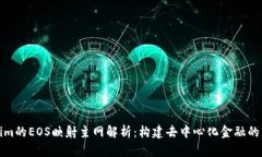 Tokenim的EOS映射主网解析：构建去中心化金融的新