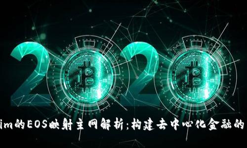 Tokenim的EOS映射主网解析：构建去中心化金融的新生态