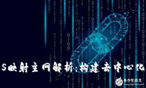 Tokenim的EOS映射主网解析：构建去中心化金融的新生态