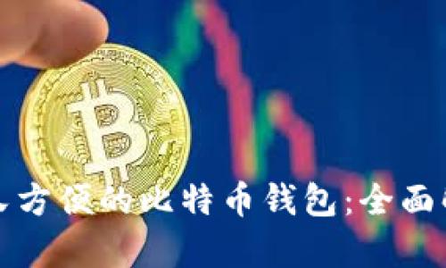 如何选择安全又方便的比特币钱包：全面解析和使用指南