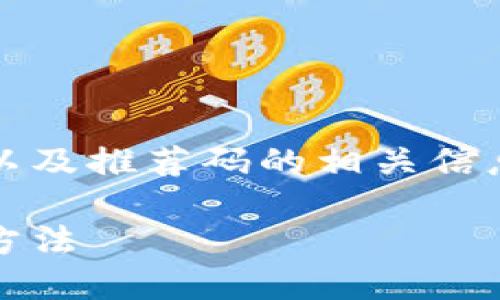 可以理解您在询问有关注册Tokenim以及推荐码的相关信息。以下是对此话题的详细分析和讨论。

如何注册Tokenim及其推荐码的使用方法