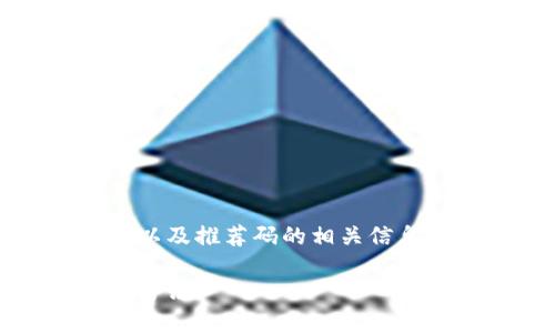 可以理解您在询问有关注册Tokenim以及推荐码的相关信息。以下是对此话题的详细分析和讨论。

如何注册Tokenim及其推荐码的使用方法