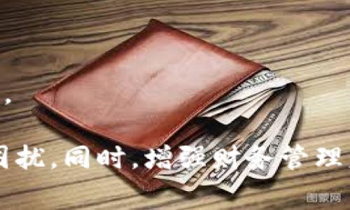 OP钱包借款逾期后怎么办？解决方案与注意事项/  
OP钱包, 借款逾期, 解决方案, 钱包管理/guanjianci  

在现代社会中，OP钱包等数字钱包应用程序不仅方便我们进行日常支付和转账，还提供了许多金融服务，其中借款服务尤为受欢迎。然而，借款带来了资金的灵活性，但也伴随着还款的压力。一旦借款逾期，很多人可能会感到无从应对。本文将深入探讨OP钱包借款逾期没有钱还的处理方案，以及相关的法律和经济后果。

逾期的定义及其后果
首先，我们需要明确什么是借款逾期。借款逾期是指借款人未能在规定的还款日期前支付借款本金和利息。一旦逾期，借款人会面临多种后果，其中包括：
ul
  li罚息增加：很多借款平台会对逾期的本金和利息收取罚息，这将加大借款人的负担。/li
  li信用影响：逾期记录会被上报征信系统，影响借款人的信用评分，未来贷款申请可能会面临更高的利率或直接被拒。/li
  li法律诉讼：若逾期严重，借款平台有权起诉借款人，要求偿还本金和利息，甚至可能会涉及到资产冻结的问题。/li
/ul
因此，逾期是一个严重的问题，借款人必须予以重视。

没有钱还款，应该如何处理？
面对借款逾期的情况，首先要冷静面对，积极寻找解决方案：
ul
  li沟通协商：及时联系OP钱包客服，说明自己的经济情况，看看是否可以申请延期还款或重新调整还款计划。/li
  li偿还部分贷款：如果可能，尽量偿还一部分贷款，以减少罚息。同时，这也可以向贷款方展示你的还款意愿。/li
  li寻求帮助：考虑向亲友或财务顾问求助，看看有没有应急资金可用。/li
  li制定还款计划：评估自己的财务状况，制订一个可行的还款计划，确保能够在未来逐步偿还。/li
/ul
这些方法可以帮助借款人逐步化解逾期问题，减轻经济压力。

法律后果及应对策略
在借款逾期后，除了经济问题外，法律后果同样不可小觑。
一旦借款平台采取法律行动，借款人可能会面临以下几种情况：
ul
  li讨债公司介入：贷款方可能会将逾期债务转交给专业的讨债公司，这可能会导致更大的心理压力。/li
  li冻结账户：若诉讼进入法律程序，法院有可能会要求冻结借款人的逾期账户和资产。/li
  li法律诉讼：逾期贷款的高额罚息可能会引发更复杂的法律诉讼，借款人可能需要支付法律费用，进一步加重负担。/li
/ul
对于这些法律后果，借款人应加强对自己合法权益的保护。必要时，可以寻求法律援助，了解自己的权利，以及如何应对诉讼。

合理利用借款产品，避免逾期
为了降低借款逾期的可能性，借款人需要理性分析自己的借款需求与偿还能力：
ul
  li根据需求借款：不应为满足消费欲望而借款，要设定一个实际的借款额度，以避免无尽的债务。/li
  li做好预算：每月收入与支出务必清晰，预留足够的资金用于还款，避免出现资金链断裂的问题。/li
  li及时还款：建立自动还款提醒，确保不会错过还款时间。/li
/ul
通过合理规划，可以有效降低借款逾期的风险，获得更好的财务保障。

相关常见问题解答
h41. 借款逾期后会影响信用记录吗？/h4
是的，借款逾期会对个人信用记录造成负面影响。借款平台会将逾期信息上报到信用评级机构，这将影响借款人的信用评分，未来贷款申请难度加大。

h42. 可以通过什么方式避免借款逾期？/h4
要避免借款逾期，最重要的是合理规划个人财务。制定还款计划，做好预算，避免超额消费，及时还款都是有效的措施。

h43. 借款逾期后如何恢复信用？/h4
若借款逾期后影响了信用记录，可以通过提前還款、按时还款、降低利用率等方式来逐步恢复信用。保持良好的贷款记录，是改善信用的关键因素。

h44. 如何应对借款逾期催收？/h4
在面临催收时，需保持冷静，理性应对。可以与催收员沟通，说明经济状况，并寻求合理的还款方案。必要时，可以寻求法律建议，保护自己的合法权益。

总结来说，OP钱包借款逾期并不是世界末日，面对困难时，主动寻求解决方案才是关键。通过积极沟通和理性管理，有可能逆转局面，逐步摆脱债务困扰。同时，增强财务管理意识，合理利用借款产品，才能更好地适应现代社会的消费方式。