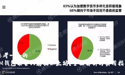 思考一个的  
IM钱包能否只存放以太坊？全面解析与实用指南