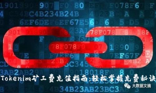 Tokenim矿工费充值指南：轻松掌握充费秘诀