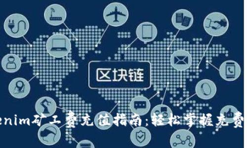 Tokenim矿工费充值指南：轻松掌握充费秘诀
