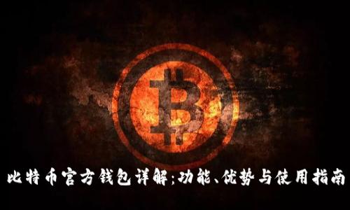 比特币官方钱包详解：功能、优势与使用指南