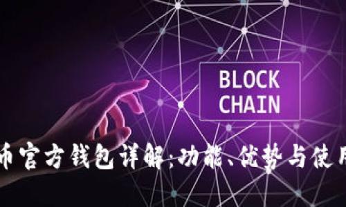 比特币官方钱包详解：功能、优势与使用指南