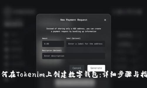 如何在Tokenim上创建数字钱包：详细步骤与指南