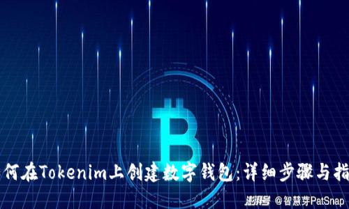 如何在Tokenim上创建数字钱包：详细步骤与指南
