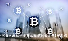如何将以太坊从冷钱包转移到交易所？详尽指南