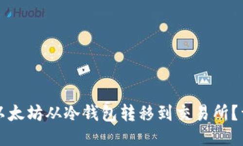 如何将以太坊从冷钱包转移到交易所？详尽指南