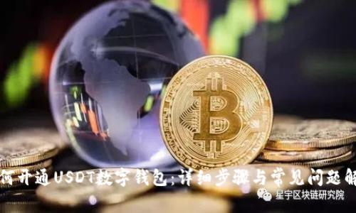 如何开通USDT数字钱包：详细步骤与常见问题解答
