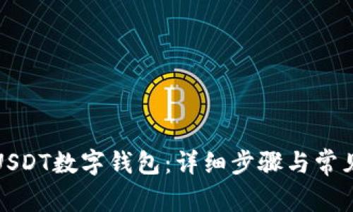 如何开通USDT数字钱包：详细步骤与常见问题解答