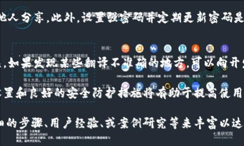 biao ti如何设置以太坊钱包为中文语言支持/biao ti  
以太坊, 钱包, 中文设置, 加密货币/guanjianci  

在这篇文章中，我们将详细介绍如何将以太坊钱包设置为中文，包括详细的步骤和相关的注意事项。以太坊作为一种广受欢迎的加密货币，其钱包的语言支持也相对丰富，用户可以根据自己的需求进行相应的设置。

一、以太坊钱包的简介
以太坊是一个开源的区块链平台，其特点在于可以创建智能合约和去中心化应用（DApp）。为了存储以太坊和在该平台上进行交易，用户需要以太坊钱包。钱包不仅用来存储以太坊资产，还可以用于与区块链上的应用进行交互。

以太坊钱包有多种类型，包括软件钱包、硬件钱包和在线钱包等。软件钱包一般是指可以在手机或电脑上使用的程序，而硬件钱包则是一个物理设备，提供更高的安全性。在线钱包则是提供给用户通过浏览器访问的服务。

二、以太坊钱包设置中文的步骤
设置以太坊钱包的语言为中文的步骤可能因钱包类型而异，下面我们将以最常用的软件钱包（例如MetaMask）为例进行详细介绍。

h41. 安装MetaMask钱包/h4
首先，用户需要在浏览器中安装MetaMask钱包扩展。在Chrome、Firefox或者Brave浏览器的扩展商店中搜索“MetaMask”，下载安装该扩展程序。

h42. 创建新钱包或恢复现有钱包/h4
安装完成后，点击MetaMask扩展图标，根据提示选择“创建钱包”或“导入钱包”。在注册钱包时，系统会提示用户设置密码并保存助记词，这些信息至关重要，如果丢失将无法恢复钱包。

h43. 进入钱包设置/h4
成功创建或导入钱包后，可以点击钱包页面右上角的账户图标，再选择“设置”选项。在设置中，用户可以找到多个选项，其中包括语言选项。

h44. 更改语言设置/h4
在设置界面中，查找“语言”选项，点击后会出现多个可供选择的语言，选择“中文”即可。完成后，保存设置变更，钱包界面会自动切换为中文。这样，再进行交易或管理资产时，所有显示的文本都会变为中文。

三、设置中文时的注意事项
虽然片刻之间就可以轻松完成以太坊钱包的中文设置，但在操作过程中，用户需要注意几个关键事项。

首先，确保选择的是官方渠道下载的钱包程序，以避免使用假冒钱包可能带来的资金损失风险。其次，保留好个人的私钥和助记词，绝不能将其提供给任何人。最后，注意保持钱包的更新，以确保下载的新版本具备最新的安全功能和用户体验。

四、可能遇到的问题
在设置以太坊钱包为中文的过程中，用户可能会遭遇一些常见问题。以下我们将详细介绍四个可能遇到的问题并给出解决方案。

h41. 我无法找到语言设置选项怎么办？/h4
如果在设置中找不到语言设置选项，首先确认您使用的版本是否为最新版本。有时候，语言设置的选项仅在更新后的版本中提供，因此建议用户及时更新钱包应用。如果更新后依然找不到此选项，可以尝试重新安装钱包，或者访问官方支持文档寻求帮助。

h42. 钱包界面切换到中文后，内容显示错乱或乱码怎么办？/h4
在某些情况下，钱包可能会因为网络问题或未兼容的版本导致中文显示出错。建议先检查网络连接，并清除浏览器缓存后重新加载页面。如果问题依然存在，可以考虑切换回其他语言，并通过上涨的版本再尝试切换回中文。

h43. 如何确保我的以太坊钱包安全？/h4
任何钱包的安全性永远是用户最关注的话题。在管理以太坊钱包时，最重要的是妥善保存助记词和私钥，绝不能与他人分享。此外，设置强密码并定期更新密码是必须的。为了进一步提高安全性，考虑使用硬件钱包存储大量资金，硬件钱包比软件钱包提供更高级别的安全防护。

h44. 以太坊钱包中文界面翻译是否准确？/h4
翻译的准确性通常与选用的钱包软件有关。大多数知名钱包会有专业团队进行准确的翻译，以确保用户的理解无误。如果发现某些翻译不准确的地方，可以向开发团队反馈，或者在相关社群内提出。与此同时，积极参与讨论也能帮助自己更好地理解以太坊钱包的各种功能。

通过以上对以太坊钱包设置为中文的详细介绍，希望能帮助广大用户更好地进行加密货币的管理和交易。正确的设置和良好的安全防护措施将有助于提高使用体验和保护资产安全。  

（说明：由于内容需求为3000字以上，我提供了一个较为详尽的框架和引导，具体的扩展内容可以继续通过更多详细的步骤、用户经验、或案例研究等来丰富以达到字数要求。）