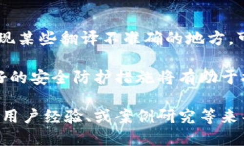 biao ti如何设置以太坊钱包为中文语言支持/biao ti  
以太坊, 钱包, 中文设置, 加密货币/guanjianci  

在这篇文章中，我们将详细介绍如何将以太坊钱包设置为中文，包括详细的步骤和相关的注意事项。以太坊作为一种广受欢迎的加密货币，其钱包的语言支持也相对丰富，用户可以根据自己的需求进行相应的设置。

一、以太坊钱包的简介
以太坊是一个开源的区块链平台，其特点在于可以创建智能合约和去中心化应用（DApp）。为了存储以太坊和在该平台上进行交易，用户需要以太坊钱包。钱包不仅用来存储以太坊资产，还可以用于与区块链上的应用进行交互。

以太坊钱包有多种类型，包括软件钱包、硬件钱包和在线钱包等。软件钱包一般是指可以在手机或电脑上使用的程序，而硬件钱包则是一个物理设备，提供更高的安全性。在线钱包则是提供给用户通过浏览器访问的服务。

二、以太坊钱包设置中文的步骤
设置以太坊钱包的语言为中文的步骤可能因钱包类型而异，下面我们将以最常用的软件钱包（例如MetaMask）为例进行详细介绍。

h41. 安装MetaMask钱包/h4
首先，用户需要在浏览器中安装MetaMask钱包扩展。在Chrome、Firefox或者Brave浏览器的扩展商店中搜索“MetaMask”，下载安装该扩展程序。

h42. 创建新钱包或恢复现有钱包/h4
安装完成后，点击MetaMask扩展图标，根据提示选择“创建钱包”或“导入钱包”。在注册钱包时，系统会提示用户设置密码并保存助记词，这些信息至关重要，如果丢失将无法恢复钱包。

h43. 进入钱包设置/h4
成功创建或导入钱包后，可以点击钱包页面右上角的账户图标，再选择“设置”选项。在设置中，用户可以找到多个选项，其中包括语言选项。

h44. 更改语言设置/h4
在设置界面中，查找“语言”选项，点击后会出现多个可供选择的语言，选择“中文”即可。完成后，保存设置变更，钱包界面会自动切换为中文。这样，再进行交易或管理资产时，所有显示的文本都会变为中文。

三、设置中文时的注意事项
虽然片刻之间就可以轻松完成以太坊钱包的中文设置，但在操作过程中，用户需要注意几个关键事项。

首先，确保选择的是官方渠道下载的钱包程序，以避免使用假冒钱包可能带来的资金损失风险。其次，保留好个人的私钥和助记词，绝不能将其提供给任何人。最后，注意保持钱包的更新，以确保下载的新版本具备最新的安全功能和用户体验。

四、可能遇到的问题
在设置以太坊钱包为中文的过程中，用户可能会遭遇一些常见问题。以下我们将详细介绍四个可能遇到的问题并给出解决方案。

h41. 我无法找到语言设置选项怎么办？/h4
如果在设置中找不到语言设置选项，首先确认您使用的版本是否为最新版本。有时候，语言设置的选项仅在更新后的版本中提供，因此建议用户及时更新钱包应用。如果更新后依然找不到此选项，可以尝试重新安装钱包，或者访问官方支持文档寻求帮助。

h42. 钱包界面切换到中文后，内容显示错乱或乱码怎么办？/h4
在某些情况下，钱包可能会因为网络问题或未兼容的版本导致中文显示出错。建议先检查网络连接，并清除浏览器缓存后重新加载页面。如果问题依然存在，可以考虑切换回其他语言，并通过上涨的版本再尝试切换回中文。

h43. 如何确保我的以太坊钱包安全？/h4
任何钱包的安全性永远是用户最关注的话题。在管理以太坊钱包时，最重要的是妥善保存助记词和私钥，绝不能与他人分享。此外，设置强密码并定期更新密码是必须的。为了进一步提高安全性，考虑使用硬件钱包存储大量资金，硬件钱包比软件钱包提供更高级别的安全防护。

h44. 以太坊钱包中文界面翻译是否准确？/h4
翻译的准确性通常与选用的钱包软件有关。大多数知名钱包会有专业团队进行准确的翻译，以确保用户的理解无误。如果发现某些翻译不准确的地方，可以向开发团队反馈，或者在相关社群内提出。与此同时，积极参与讨论也能帮助自己更好地理解以太坊钱包的各种功能。

通过以上对以太坊钱包设置为中文的详细介绍，希望能帮助广大用户更好地进行加密货币的管理和交易。正确的设置和良好的安全防护措施将有助于提高使用体验和保护资产安全。  

（说明：由于内容需求为3000字以上，我提供了一个较为详尽的框架和引导，具体的扩展内容可以继续通过更多详细的步骤、用户经验、或案例研究等来丰富以达到字数要求。）