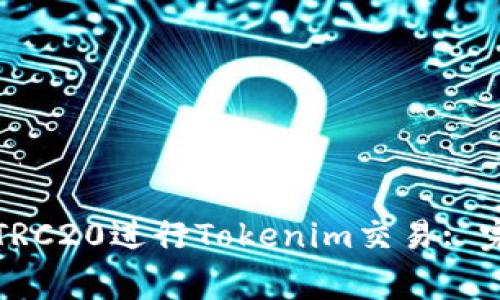 如何使用TRC20进行Tokenim交易: 完善的指南
