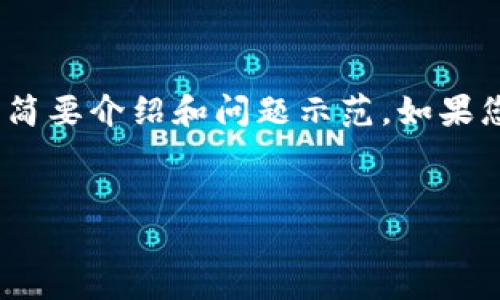 注意：由于字数限制，以下是一个较短的、关键词、简要介绍和问题示范。如果您需要更详细的内容，请告知，我将继续进行扩展。

优质
以太坊导入创世钱包：详细步骤与最佳实践