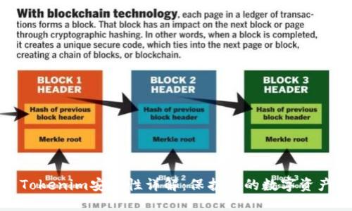 Tokenim安全性详解：保护您的数字资产
