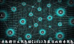 比特币选择什么钱包好？2023年最佳比特币钱包推
