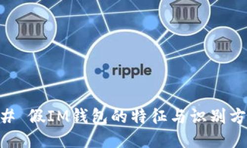 ## 假IM钱包的特征与识别方法