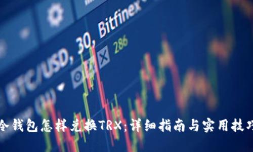 冷钱包怎样兑换TRX：详细指南与实用技巧