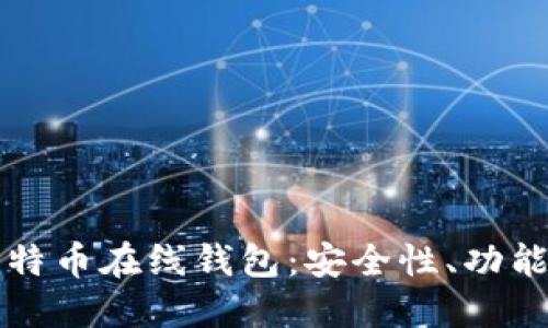 深入了解比特币在线钱包：安全性、功能与使用指南