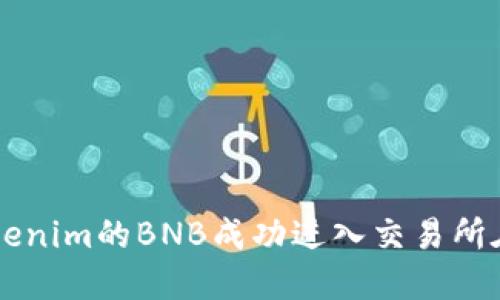 如何将Tokenim的BNB成功进入交易所在进行交易