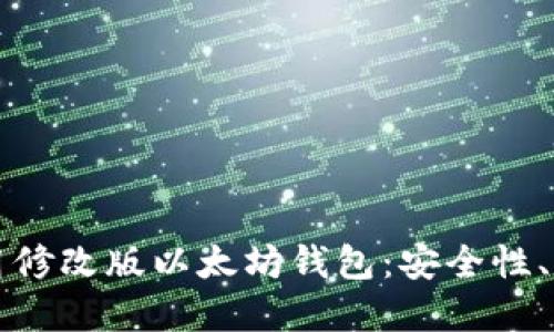 如何选择和使用修改版以太坊钱包：安全性、功能与最佳实践