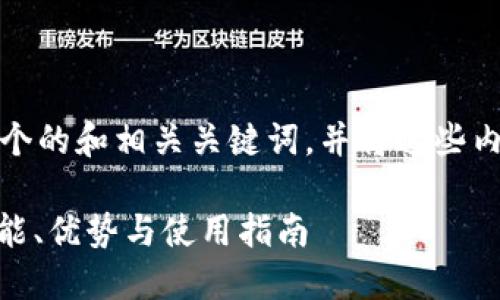根据您的请求，下面是一个的和相关关键词，并将这些内容格式化为指定的标签：

Tokenim 2.0苹果版：功能、优势与使用指南