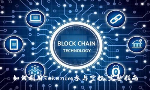 如何利用Tokenim参与空投：完整指南