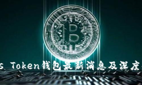 Plus Token钱包最新消息及深度解析