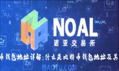 比特币钱包地址详解：什么是比特币钱包地址及