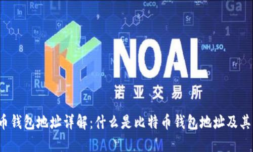 比特币钱包地址详解：什么是比特币钱包地址及其应用？