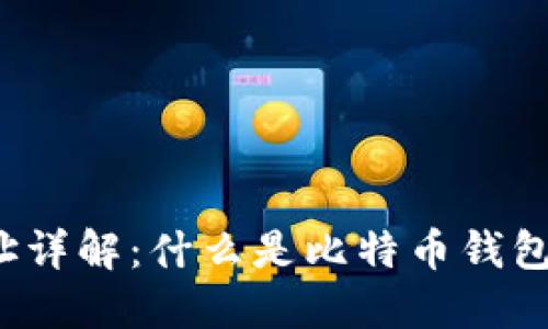 比特币钱包地址详解：什么是比特币钱包地址及其应用？