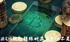 如何解决IM钱包转账时显示ETH不足的问题