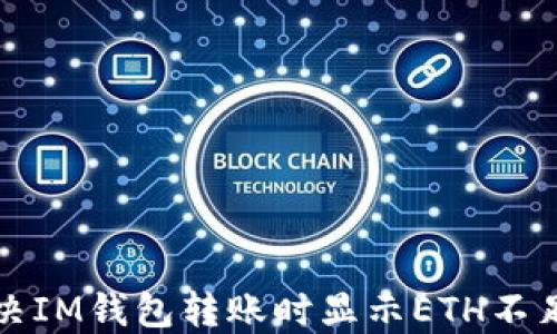 
如何解决IM钱包转账时显示ETH不足的问题