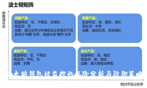 以太坊钱包被监控的风险分析与防御策略