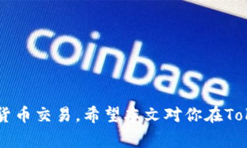   如何在Tokenim平台上存入BTS币：全面指南 / 

 guanjianci Tokenim, BTS, 数字货币交易, 人民币兑换 /guanjianci 

随着区块链技术的不断发展和数字货币的日渐普及，越来越多的人开始关注数字货币的投资和交易。在众多的数字货币中，BTS（Bitshares）作为一种以去中心化交易所而闻名的加密货币，受到了许多投资者的青睐。为了方便用户进行BTS的交易和投资，Tokenim平台作为一个新兴的数字货币交易平台，提供了存入BTS币的功能。本文将详细介绍如何在Tokenim平台上存入BTS币，以及相关的注意事项和优势。

一、Tokenim平台简介
Tokenim是一个为用户提供数字货币交易服务的平台，致力于为用户创造安全、便捷的交易环境。用户不仅可以在这里进行各种数字货币的买卖，也可以实现法币与数字货币之间的快速兑换。Tokenim采用了高水平的加密技术来保证用户资金的安全，并且提供了多种交易工具，帮助用户更好地进行投资。

二、存入BTS币的步骤
在Tokenim平台上存入BTS币的步骤如下：
ol
  listrong创建账户：/strong如果你还没有Tokenim账户，首先需要注册一个账户。访问Tokenim官方网站，点击注册按钮，按照提示输入个人信息并设置密码。/li
  listrong身份验证：/strong为了保障用户的资金安全，Tokenim要求用户完成身份验证。请根据平台要求上传相关证件进行验证。/li
  listrong登录账户：/strong完成注册及身份验证后，使用你的账户信息登录Tokenim平台。/li
  listrong找到BTS存款入口：/strong登录后，进入“资产”管理页面，在页面中找到BTS币的存款选项。/li
  listrong获取存款地址：/strong在BTS存款页面，你会看到一个专属的存款地址。将此地址复制并保存，稍后需要用到。/li
  listrong转账BTS币：/strong使用你的钱包或其他平台，将BTS币转账到你在Tokenim上获得的存款地址。/li
  listrong确认转账：/strong在发送BTS币后，可以在Tokenim平台上查看资产变动，确认BTS币是否成功入账。/li
/ol

三、存入BTS币的注意事项
在存入BTS币时，有几个重要的注意事项需要牢记：
ol
  listrong确保存款地址正确：/strong转账前务必仔细核对存款地址，错误的地址可能会导致资金的永久损失。/li
  listrong最低存款金额：/strongTokenim平台可能会设定最低存款额度，请确保你的存款金额符合要求。/li
  listrong交易费：/strong在进行转账时，你的数字钱包或使用的交易所可能会收取一定的手续费，请提前了解这些费用。/li
  listrong待处理时间：/strong存款在到账时通常需要一定的确认时间，请耐心等待，查看进度。/li
/ol

四、Tokenim平台的优势
Tokenim平台为用户存入BTS币提供了以下优势：
ol
  listrong安全性高：/strongTokenim采用先进的加密技术和双重身份验证，保障用户的资金安全。/li
  listrong操作简单：/strong用户界面友好，存款操作简单，适合新手用户。/li
  listrong交易费用低：/strong与其它平台相比，Tokenim的交易手续费相对较低，适合频繁交易的用户。/li
  listrong丰富的交易对：/strongTokenim平台上提供多种数字货币的交易对，可以满足不同用户的需求。/li
/ol

五、常见问题解答

问题1：如何确保在Tokenim平台上存入BTS时的地址安全？
在数字货币交易中，存款地址的安全性至关重要。以下是一些方法来确保你的存款地址安全：
ol
  listrong直接从平台获取地址：/strong不要在其他地方查找存款地址，确保你是通过官方Tokenim平台获取的地址。避免因钓鱼网站而导致的损失。/li
  listrong使用安全的网络环境：/strong在进行任何交易时，请确保你使用的是安全、可信的网络环境，避免在公共Wi-Fi下进行操作。/li
  listrong验证地址格式：/strongBTS地址通常是以字母和数字的组合，确保地址格式正确无误。/li
  listrong定期更换密码：/strong定期更新Tokenim账户密码，并开启双重验证，增强账户安全性。/li
/ol
通过采取这些措施，你可以更有效地避免存款地址被盗用的风险。

问题2：Tokenim平台的交易手续费是多少，如何计算？
Tokenim平台的交易手续费结构相对透明，主要依据不同的交易类型和交易量来决定手续费。一般而言，手续费会分为以下几类：
ol
  listrong买卖交易手续费：/strong在进行BTS币的买卖交易时，Tokenim会收取一定比例的交易金额作为手续费，通常在0.1%到0.5%之间，具体可以在平台的费率说明中查找。/li
  listrong提币手续费：/strong当你将BTS从Tokenim提取到其他钱包或交易所时，Tokenim会收取提币手续费，具体费率取决于网络状况以及所提取的币种。/li
  listrong存款手续费：/strong通常在存入BTS时，Tokenim不会收取存款手续费，但在用其他方式（如信用卡）充值时可能会有费用。/li
/ol
用户可以在交易界面或者账户设置中查看具体费用信息，并根据手续费率合理安排交易。

问题3：Tokenim平台帐户遭遇问题时该怎么办？
在使用Tokenim平台的过程中，难免会遇到一些问题，例如账户被锁定、交易失败、存款延迟等。这时你可以采取以下措施：
ol
  listrong检查网络连接：/strong首先检查你的网络连接是否良好，有时候网络问题会导致操作失败或延迟。/li
  listrong联系客服支持：/strongTokenim平台提供在线客服支持，如果你遇到任何问题，及时联系他们的客服团队，通常他们会在24小时内进行回复。/li
  listrong查看常见问题：/strong平台上通常有FAQ或帮助中心，许多常见问题可以在此找到答案。/li
  listrong社交媒体与社区：“/strong在社交媒体平台或者社区论坛寻求帮助，许多经验丰富的用户愿意提供建议和解决方案。/li
/ol
这些步骤可以帮助你有效解决在Tokenim平台上遇到的问题，确保交易顺利进行。

问题4：如何提高在Tokenim平台上的交易成功率？
提升在Tokenim平台上交易成功率可以通过以下几个方面实现：
ol
  listrong掌握市场动态：/strong了解BTS及其他数字货币的市场动态，可以通过网站、新闻、社交媒体等途径来关注行业信息。/li
  listrong设置合理的交易策略：/strong制定明确的交易计划和策略，设置止损和止盈点，以控制风险。/li
  listrong交易时间：/strong研究市场趋势，在合适的时间进行交易，避开价格波动较大的时段。/li
  listrong定期评估投资组合：/strong定期检查自己的投资组合，评估哪些资产表现良好，哪些需要调整，以达到最佳收益。/li
/ol
通过持续学习与实践，可以提高在Tokenim平台上的交易成功率，实现更好的投资回报。

总而言之，存入BTS币在Tokenim平台上并不是一件复杂的事情，只需按照上述步骤进行操作即可完成。同时，了解相关的注意事项、手续费及解决问题的方法可以帮助用户更顺利地进行数字货币交易。希望本文对你在Tokenim平台的BTS交易有所帮助！