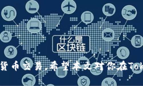   如何在Tokenim平台上存入BTS币：全面指南 / 

 guanjianci Tokenim, BTS, 数字货币交易, 人民币兑换 /guanjianci 

随着区块链技术的不断发展和数字货币的日渐普及，越来越多的人开始关注数字货币的投资和交易。在众多的数字货币中，BTS（Bitshares）作为一种以去中心化交易所而闻名的加密货币，受到了许多投资者的青睐。为了方便用户进行BTS的交易和投资，Tokenim平台作为一个新兴的数字货币交易平台，提供了存入BTS币的功能。本文将详细介绍如何在Tokenim平台上存入BTS币，以及相关的注意事项和优势。

一、Tokenim平台简介
Tokenim是一个为用户提供数字货币交易服务的平台，致力于为用户创造安全、便捷的交易环境。用户不仅可以在这里进行各种数字货币的买卖，也可以实现法币与数字货币之间的快速兑换。Tokenim采用了高水平的加密技术来保证用户资金的安全，并且提供了多种交易工具，帮助用户更好地进行投资。

二、存入BTS币的步骤
在Tokenim平台上存入BTS币的步骤如下：
ol
  listrong创建账户：/strong如果你还没有Tokenim账户，首先需要注册一个账户。访问Tokenim官方网站，点击注册按钮，按照提示输入个人信息并设置密码。/li
  listrong身份验证：/strong为了保障用户的资金安全，Tokenim要求用户完成身份验证。请根据平台要求上传相关证件进行验证。/li
  listrong登录账户：/strong完成注册及身份验证后，使用你的账户信息登录Tokenim平台。/li
  listrong找到BTS存款入口：/strong登录后，进入“资产”管理页面，在页面中找到BTS币的存款选项。/li
  listrong获取存款地址：/strong在BTS存款页面，你会看到一个专属的存款地址。将此地址复制并保存，稍后需要用到。/li
  listrong转账BTS币：/strong使用你的钱包或其他平台，将BTS币转账到你在Tokenim上获得的存款地址。/li
  listrong确认转账：/strong在发送BTS币后，可以在Tokenim平台上查看资产变动，确认BTS币是否成功入账。/li
/ol

三、存入BTS币的注意事项
在存入BTS币时，有几个重要的注意事项需要牢记：
ol
  listrong确保存款地址正确：/strong转账前务必仔细核对存款地址，错误的地址可能会导致资金的永久损失。/li
  listrong最低存款金额：/strongTokenim平台可能会设定最低存款额度，请确保你的存款金额符合要求。/li
  listrong交易费：/strong在进行转账时，你的数字钱包或使用的交易所可能会收取一定的手续费，请提前了解这些费用。/li
  listrong待处理时间：/strong存款在到账时通常需要一定的确认时间，请耐心等待，查看进度。/li
/ol

四、Tokenim平台的优势
Tokenim平台为用户存入BTS币提供了以下优势：
ol
  listrong安全性高：/strongTokenim采用先进的加密技术和双重身份验证，保障用户的资金安全。/li
  listrong操作简单：/strong用户界面友好，存款操作简单，适合新手用户。/li
  listrong交易费用低：/strong与其它平台相比，Tokenim的交易手续费相对较低，适合频繁交易的用户。/li
  listrong丰富的交易对：/strongTokenim平台上提供多种数字货币的交易对，可以满足不同用户的需求。/li
/ol

五、常见问题解答

问题1：如何确保在Tokenim平台上存入BTS时的地址安全？
在数字货币交易中，存款地址的安全性至关重要。以下是一些方法来确保你的存款地址安全：
ol
  listrong直接从平台获取地址：/strong不要在其他地方查找存款地址，确保你是通过官方Tokenim平台获取的地址。避免因钓鱼网站而导致的损失。/li
  listrong使用安全的网络环境：/strong在进行任何交易时，请确保你使用的是安全、可信的网络环境，避免在公共Wi-Fi下进行操作。/li
  listrong验证地址格式：/strongBTS地址通常是以字母和数字的组合，确保地址格式正确无误。/li
  listrong定期更换密码：/strong定期更新Tokenim账户密码，并开启双重验证，增强账户安全性。/li
/ol
通过采取这些措施，你可以更有效地避免存款地址被盗用的风险。

问题2：Tokenim平台的交易手续费是多少，如何计算？
Tokenim平台的交易手续费结构相对透明，主要依据不同的交易类型和交易量来决定手续费。一般而言，手续费会分为以下几类：
ol
  listrong买卖交易手续费：/strong在进行BTS币的买卖交易时，Tokenim会收取一定比例的交易金额作为手续费，通常在0.1%到0.5%之间，具体可以在平台的费率说明中查找。/li
  listrong提币手续费：/strong当你将BTS从Tokenim提取到其他钱包或交易所时，Tokenim会收取提币手续费，具体费率取决于网络状况以及所提取的币种。/li
  listrong存款手续费：/strong通常在存入BTS时，Tokenim不会收取存款手续费，但在用其他方式（如信用卡）充值时可能会有费用。/li
/ol
用户可以在交易界面或者账户设置中查看具体费用信息，并根据手续费率合理安排交易。

问题3：Tokenim平台帐户遭遇问题时该怎么办？
在使用Tokenim平台的过程中，难免会遇到一些问题，例如账户被锁定、交易失败、存款延迟等。这时你可以采取以下措施：
ol
  listrong检查网络连接：/strong首先检查你的网络连接是否良好，有时候网络问题会导致操作失败或延迟。/li
  listrong联系客服支持：/strongTokenim平台提供在线客服支持，如果你遇到任何问题，及时联系他们的客服团队，通常他们会在24小时内进行回复。/li
  listrong查看常见问题：/strong平台上通常有FAQ或帮助中心，许多常见问题可以在此找到答案。/li
  listrong社交媒体与社区：“/strong在社交媒体平台或者社区论坛寻求帮助，许多经验丰富的用户愿意提供建议和解决方案。/li
/ol
这些步骤可以帮助你有效解决在Tokenim平台上遇到的问题，确保交易顺利进行。

问题4：如何提高在Tokenim平台上的交易成功率？
提升在Tokenim平台上交易成功率可以通过以下几个方面实现：
ol
  listrong掌握市场动态：/strong了解BTS及其他数字货币的市场动态，可以通过网站、新闻、社交媒体等途径来关注行业信息。/li
  listrong设置合理的交易策略：/strong制定明确的交易计划和策略，设置止损和止盈点，以控制风险。/li
  listrong交易时间：/strong研究市场趋势，在合适的时间进行交易，避开价格波动较大的时段。/li
  listrong定期评估投资组合：/strong定期检查自己的投资组合，评估哪些资产表现良好，哪些需要调整，以达到最佳收益。/li
/ol
通过持续学习与实践，可以提高在Tokenim平台上的交易成功率，实现更好的投资回报。

总而言之，存入BTS币在Tokenim平台上并不是一件复杂的事情，只需按照上述步骤进行操作即可完成。同时，了解相关的注意事项、手续费及解决问题的方法可以帮助用户更顺利地进行数字货币交易。希望本文对你在Tokenim平台的BTS交易有所帮助！