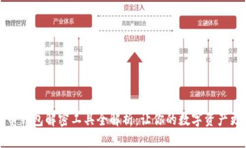 比特币钱包解密工具全解析：让你的数字资产更安全